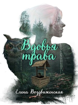 cover image of Вдовья трава